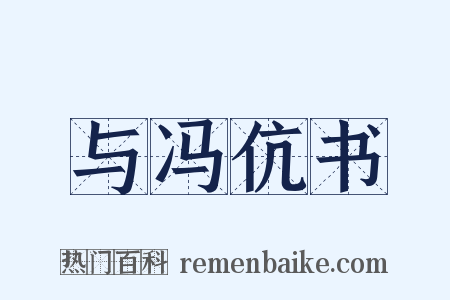 与冯伉书是什么意思的图片